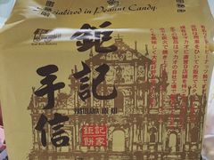 -钜记手信(兴华楼店)