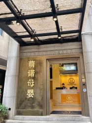 -萌诺尊享(外滩店)