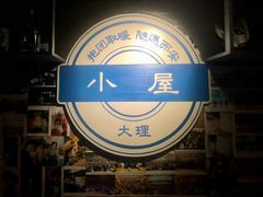 -大冰的小屋(大理古城店)