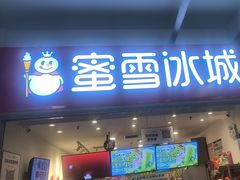 -蜜雪冰城(四惠东店)