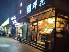 -爱尚幸福鲜花(上地实体店)