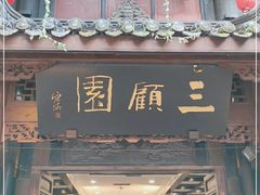 门面-三顾园(锦里店)