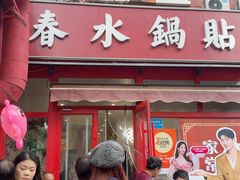 -春水锅贴·传统鲁菜(大明湖店)