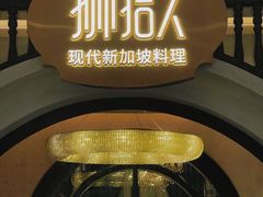 -狮拾久·现代新加坡料理(壹方城店)