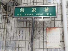 -老字号眼镜子煎包汤包店