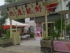 -巴厘龙虾·榜首油焖大虾(沙湖·花园店)