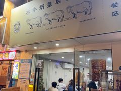 -水牛奶皇后糖水铺(深圳总店)