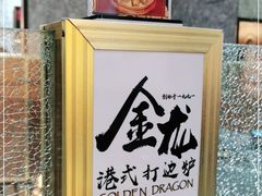 -金龙·打边炉(武进路店)
