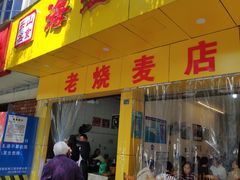 门面-海汇源老烧麦店(东大街总店)
