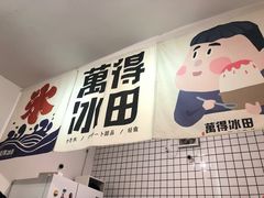 -WONDER ICE 萬得冰田(建設路总店)