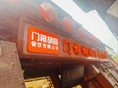 -门框胡同百年卤煮(前门店)