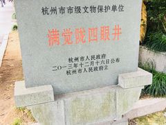 -杭州西湖风景名胜区-满觉陇四眼井