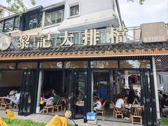 -黎记大排档(慈云路店)