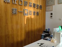 -雅仕口腔(后沙峪店)