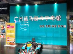 -速马赫卡丁车(琶洲店)