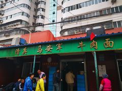 门面-清真·马安军辣子牛肉面