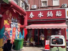 -春水锅贴·传统鲁菜(大明湖店)