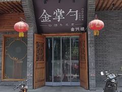 -金掌勺·锅包肉(广渠门店)
