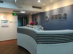 -精德口腔·种植修复·儿牙中心(财富中心店)