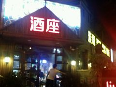 门面-酒座音乐主题串吧(滑翔西社区店)