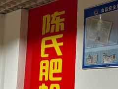 -陈氏肥蛤(小纬六路总店)