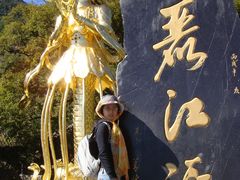 -丽江玉水寨