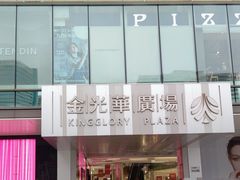 -金光华广场