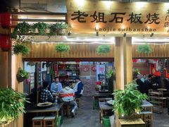 门面-老姐石板烧烤+铜炭火锅(总店)