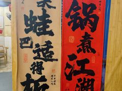 -鸿顺老铁锅美蛙鱼府(解放碑店)