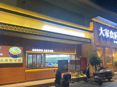 -大家食府·福建菜(FAC协盛中心庭院餐厅店)
