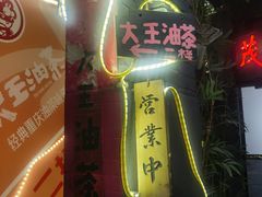 门面-大王油茶(磁器口店)