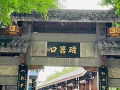 -磁器口古镇