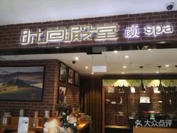 门面-时尚殿堂·颜SPA