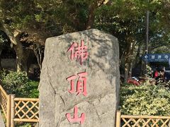 -普陀山风景区-佛顶山
