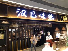 门面-汉巴味德(大悦城店)