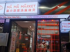 -麻小劲菌汤麻辣烫(体育西路店)