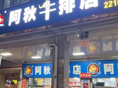 -阿秋牛排(湖心街店)