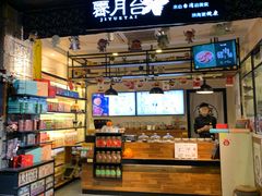 -霁月台现烤猪肉脯(万达茂店)