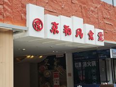 -京和风食堂·定食寿喜锅(保利樾广场店)
