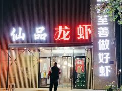 门面-仙品龙虾(总店)