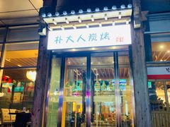 -朴大人炭烤·韩国料理(奥帆中心海尔洲际店)