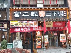 -富正毅三下锅(体育馆店)