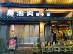 -馬鸿興·川小馆(新街口店)