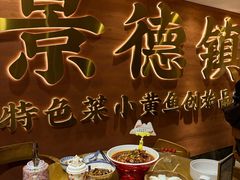 -图味美小黄鱼·景德菜(浙江路店)