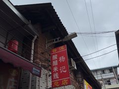 -正宗杨记普洱酸醋米线(总店)