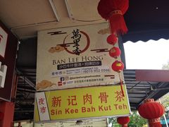 -新记肉骨茶