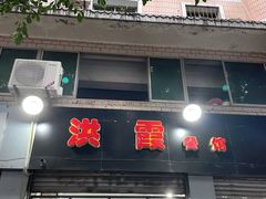 门面-洪霞餐馆