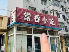 -常香小吃