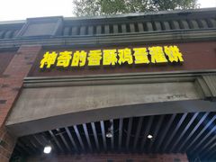 -神奇的香酥鸡蛋灌饼