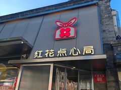 -红花点心局(护国寺店)
